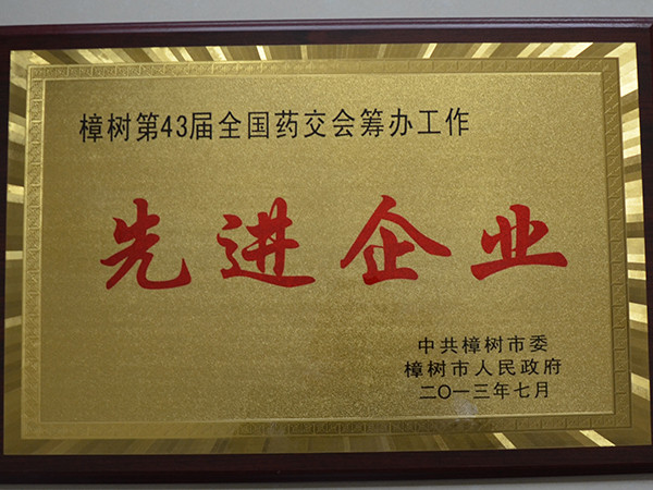 43届药交会筹备先进单位